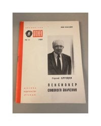 Пенсионер союзного значения. Библиотека «Огонек» №11 1989