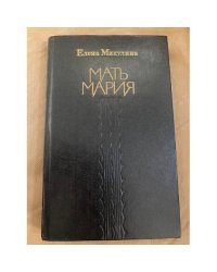 Мать Мария