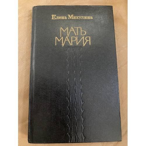Мать Мария