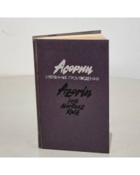 Асорин. Избранные произведения
