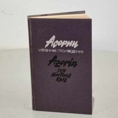 Обложка книги «. Избранные произведения» — Асорин