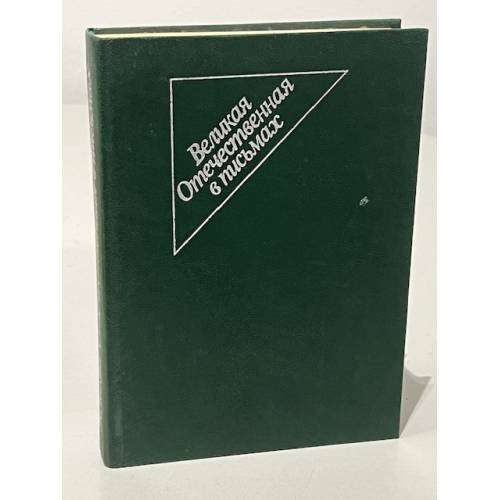 Великая Отечественная в письмах