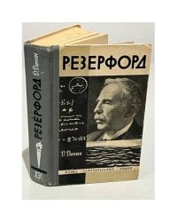 Резерфорд