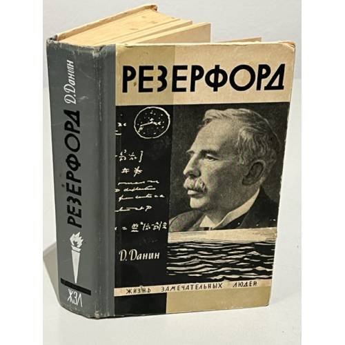 Обложка книги «Резерфорд» — Данин Даниил Семенович