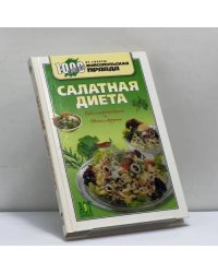 Салатная диета