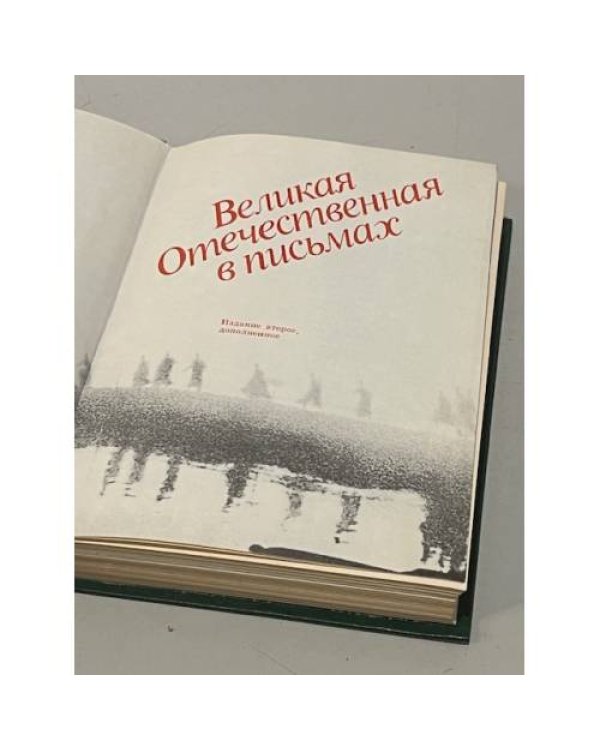 Великая Отечественная в письмах