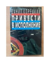 Привести в исполнение