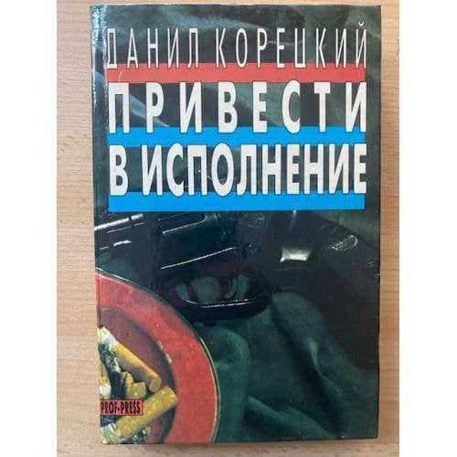 Привести в исполнение