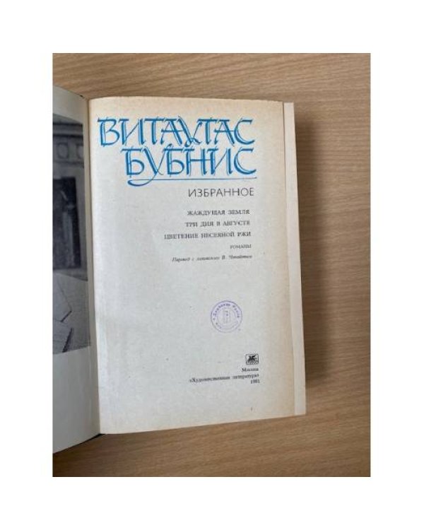 Витаутас Бубнис. Избранное