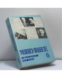 Минувшее. Исторический альманах. 6