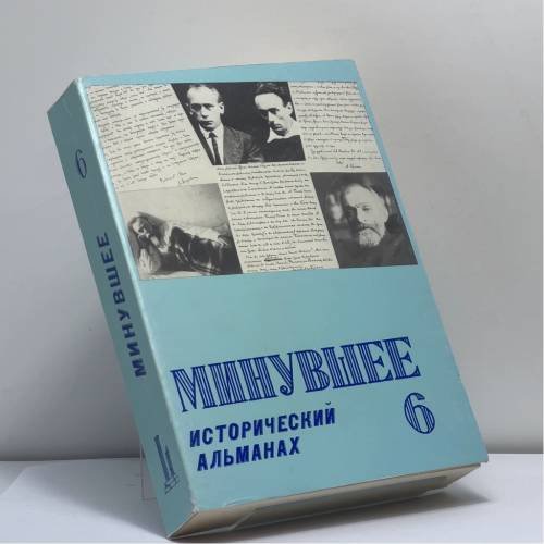 Обложка книги «Минувшее. Исторический альманах. 6» — Автор не указан