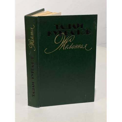 Обложка книги «Желанная» — Курбанов Ташли