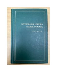 Пироговские имения графов Толстых, XVIII - XXI вв.