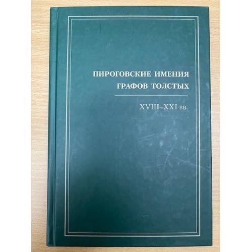 Пироговские имения графов Толстых, XVIII - XXI вв.