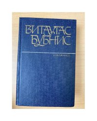 Витаутас Бубнис. Избранное