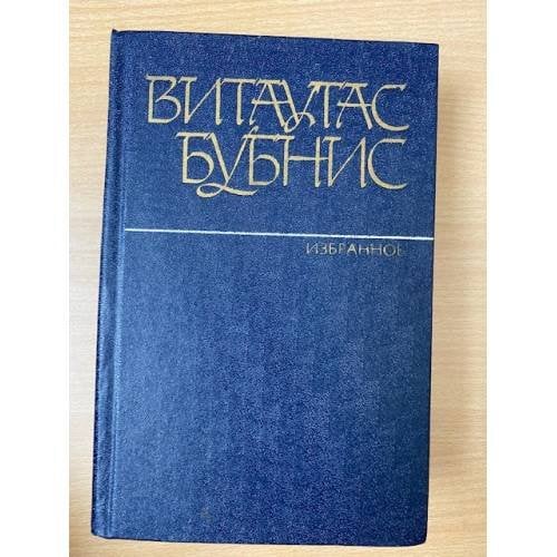 Витаутас Бубнис. Избранное