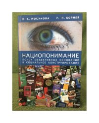 Нациопонимание: поиск объективных оснований и социальное конструирование