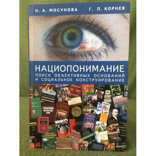Нациопонимание: поиск объективных оснований и социальное конструирование