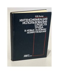 Интенсификация использования средств труда в новых условия хозяйствования