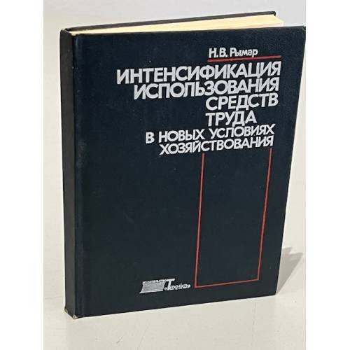 Обложка книги «Интенсификация использования средств труда в новых условия хозяйствования» — Н. В. Рымар