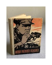 Люди ратного подвига 