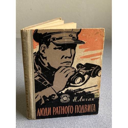 Обложка книги «Люди ратного подвига» — Личак Николай Кириллович