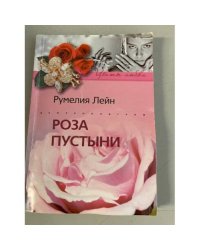 Роза пустыни