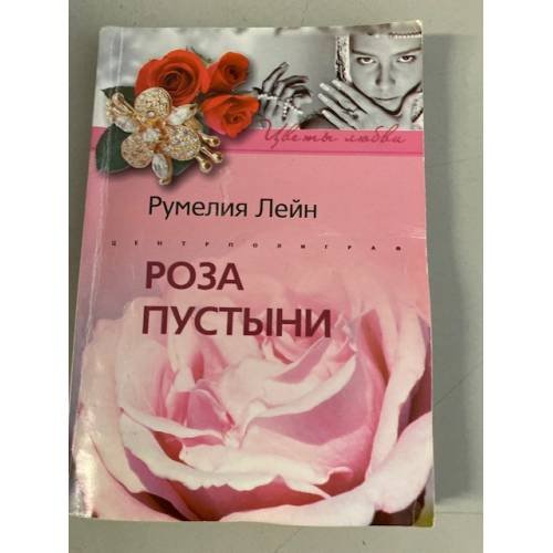 Роза пустыни