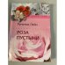 Роза пустыни