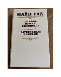 Оцеола, вождь семинолов. Затерянные в океане
