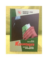 Коррупция. Состояние, причины, противодействие