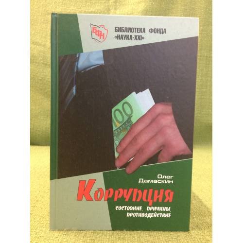 Коррупция. Состояние, причины, противодействие