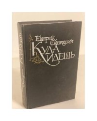 Куда идешь