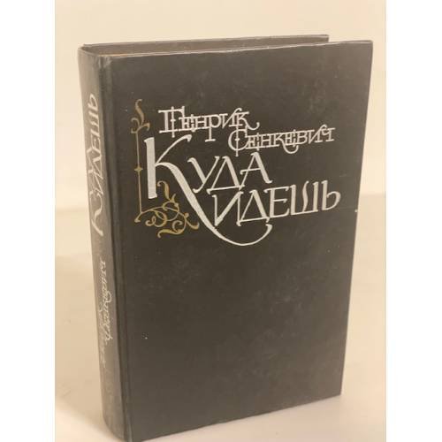 Обложка книги «Куда идешь» — Сенкевич Генрик