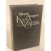 Обложка книги «Куда идешь» — Сенкевич Генрик