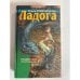 Ладога