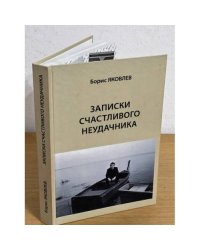 Записки счастливого неудачника