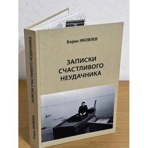 Записки счастливого неудачника