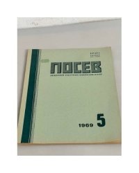 Посев №5. 1969