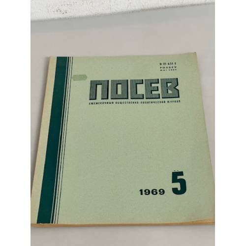 Посев №5. 1969