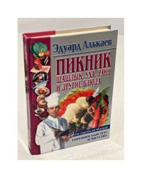 Пикник. Шашлык, уха, раки и другие блюда