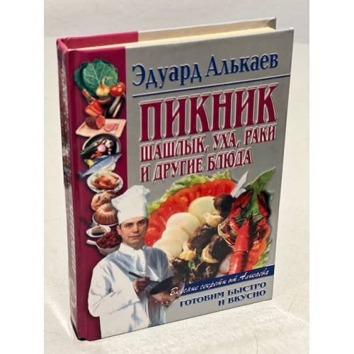 Пикник. Шашлык, уха, раки и другие блюда