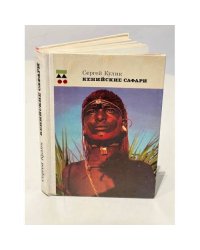 Кенийские сафари