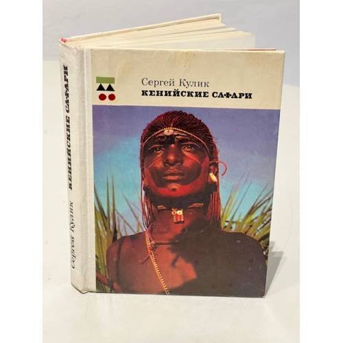 Обложка книги «Кенийские сафари» — Сергей Кулик