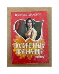 Полуночные признания