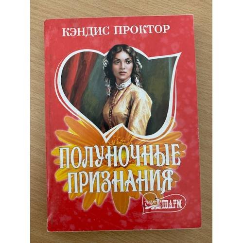 Полуночные признания