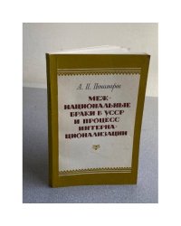 Межнациональные браки в УССР и процесс интернационализации