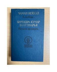 Чаман Нейхал. К свободе. Бирендра Кумар Бхаттачарья. Идущие на смерть