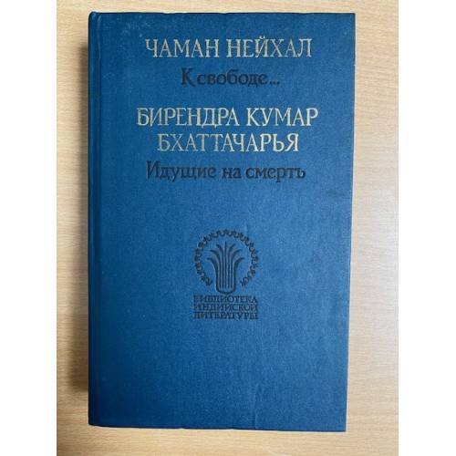 Чаман Нейхал. К свободе. Бирендра Кумар Бхаттачарья. Идущие на смерть