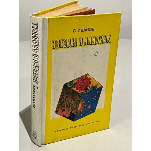 Обложка книги «Звезды в ладонях» — Иванов С.